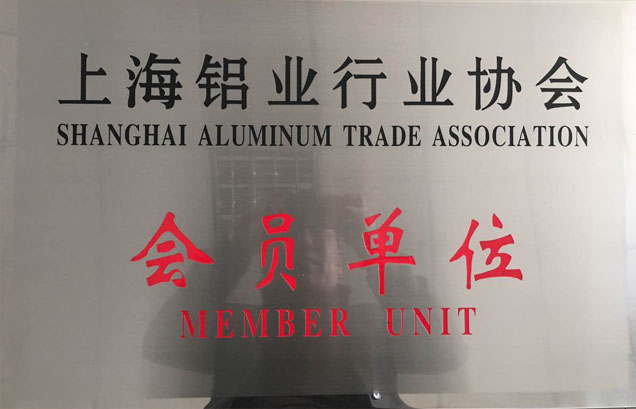 上海鋁行業會員單位