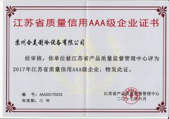 江蘇省質量信用AAA級企業